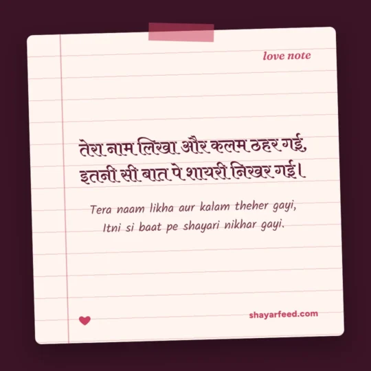 Love Shayari 2 Line photo: Tera naam likha aur kalam theher gayi