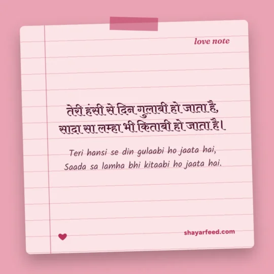 Love Shayari 2 Line photo: Teri hansi se din gulaabi ho jaata hai