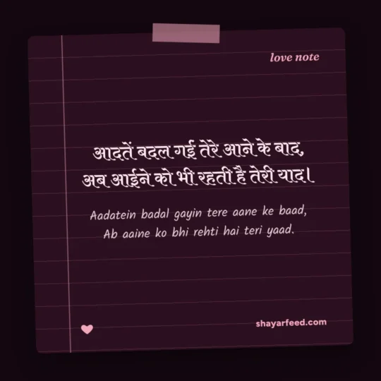 Love Shayari 2 Line photo: Aadatein badal gayin tere aane ke baad