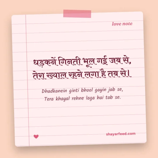 Love Shayari 2 Line photo: Dhadkanein ginti bhool gayin jab se