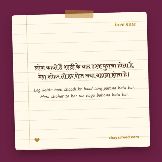 Shayari For Bf photo: Log kehte hain shaadi ke baad ishq purana hota hai