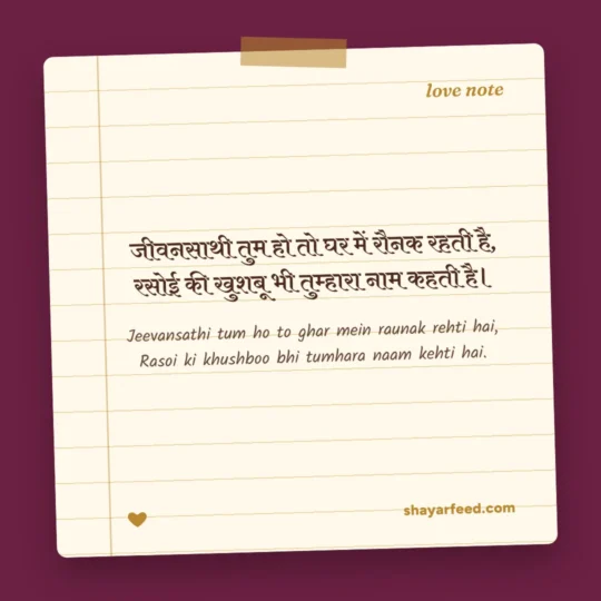 Couple Shayari photo: Jeevansathi tum ho to ghar mein raunak rehti hai