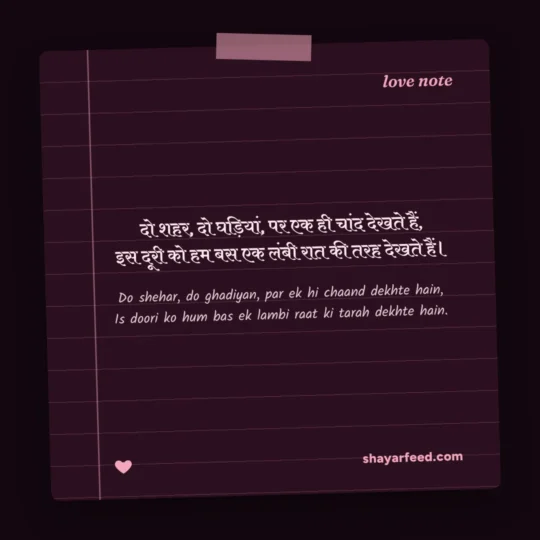 Couple Shayari photo: Do shehar, do ghadiyan, par ek hi chaand dekhte hain