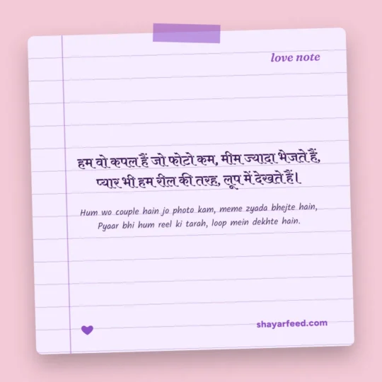 Couple Shayari photo: Hum wo couple hain jo photo kam, meme zyada bhejte hain