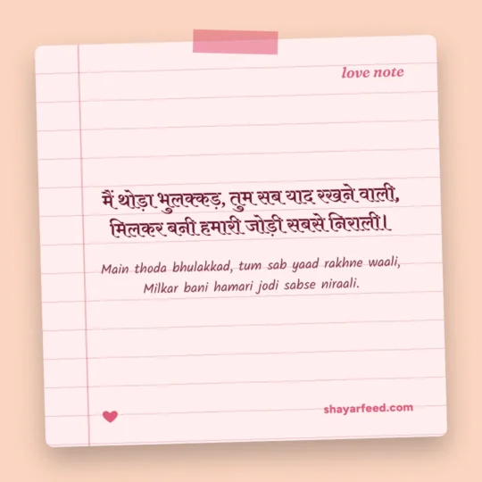 Couple Shayari photo: Main thoda bhulakkad, tum sab yaad rakhne waali