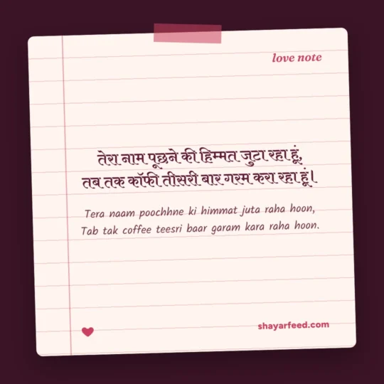 Flirt Shayari photo: Tera naam poochhne ki himmat juta raha hoon