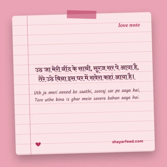 Good Morning Love Shayari photo: Uth ja meri neend ke saathi, sooraj sar pe aaya hai