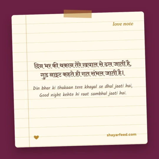 Good Morning Love Shayari photo: Din bhar ki thakaan tere khayal se dhal jaati hai
