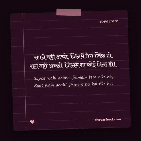 Good Morning Love Shayari photo: Sapne wahi achhe, jinmein tera zikr ho