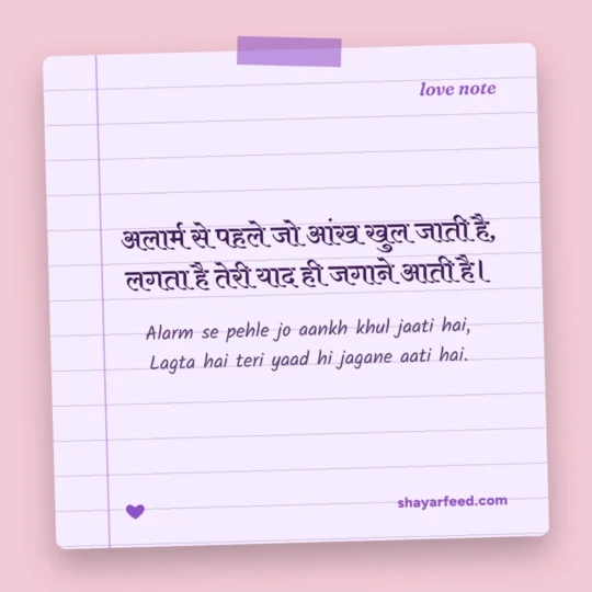 Good Morning Love Shayari photo: Alarm se pehle jo aankh khul jaati hai