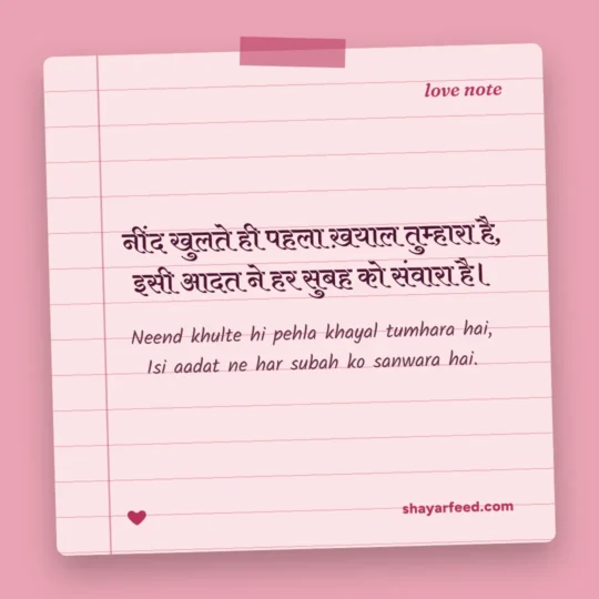 Love Shayari photo: Neend khulte hi pehla khayal tumhara hai