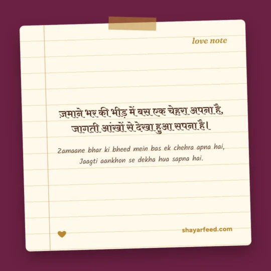 Love Shayari photo: Zamaane bhar ki bheed mein bas ek chehra apna hai