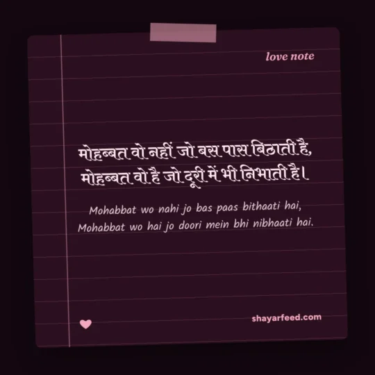 Love Shayari photo: Mohabbat wo nahi jo bas paas bithaati hai