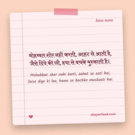 Love Shayari photo: Mohabbat shor nahi karti, aahat se aati hai