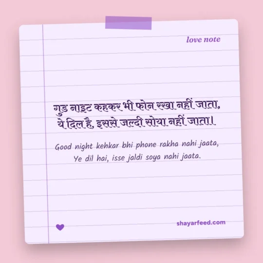 Love Shayari Image photo: Good night kehkar bhi phone rakha nahi jaata