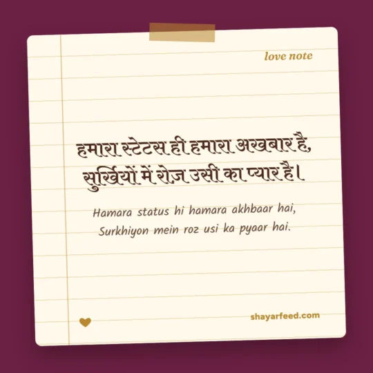 Love Shayari For Insta Bio photo: Hamara status hi hamara akhbaar hai