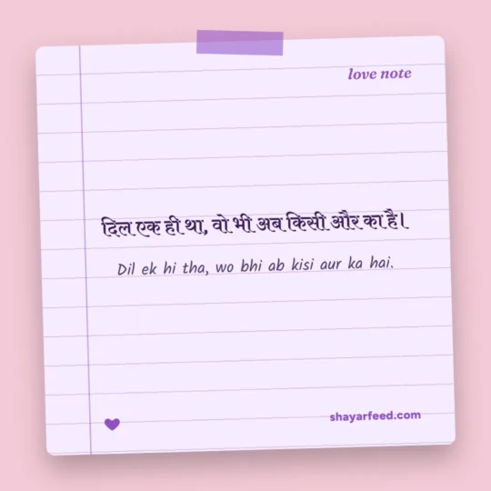Love Shayari For Insta Bio photo: Dil ek hi tha, wo bhi ab kisi aur ka hai