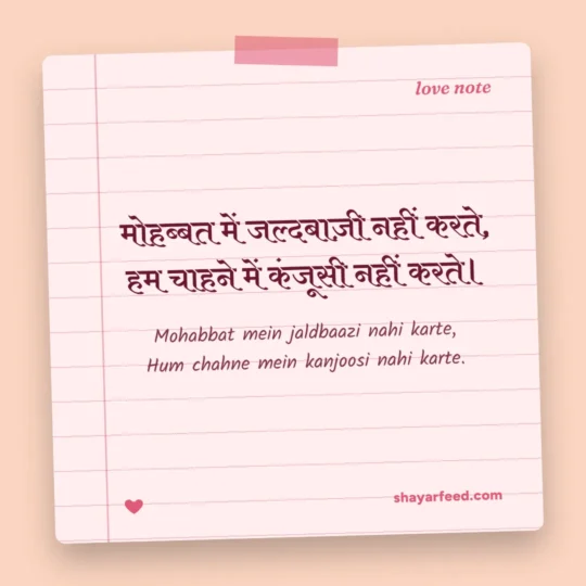 Love Shayari For Insta Bio photo: Mohabbat mein jaldbaazi nahi karte