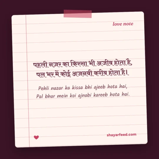 Love Story Shayari photo: Pehli nazar ka kissa bhi ajeeb hota hai
