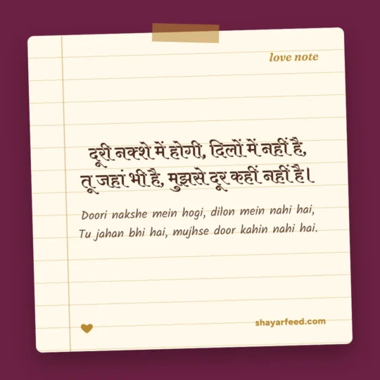 Love Story Shayari photo: Doori nakshe mein hogi, dilon mein nahi hai