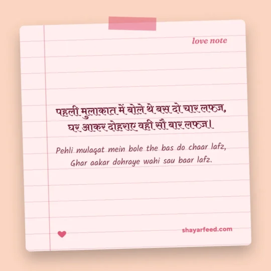 Love Story Shayari photo: Pehli mulaqat mein bole the bas do chaar lafz