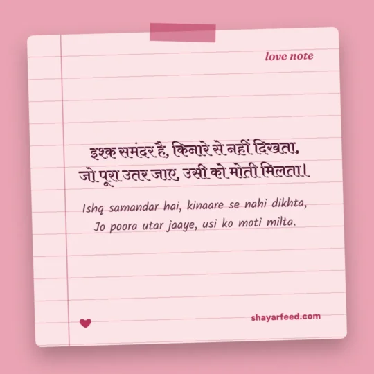 Mohabbat Shayari photo: Ishq samandar hai, kinaare se nahi dikhta