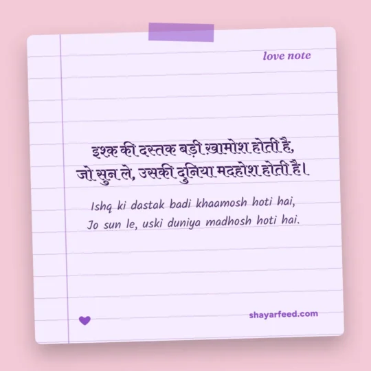 Mohabbat Shayari photo: Ishq ki dastak badi khaamosh hoti hai