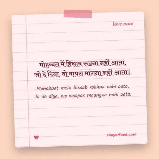 Mohabbat Shayari photo: Mohabbat mein hisaab rakhna nahi aata