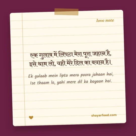 Propose Shayari photo: Ek gulaab mein lipta mera poora jahaan hai