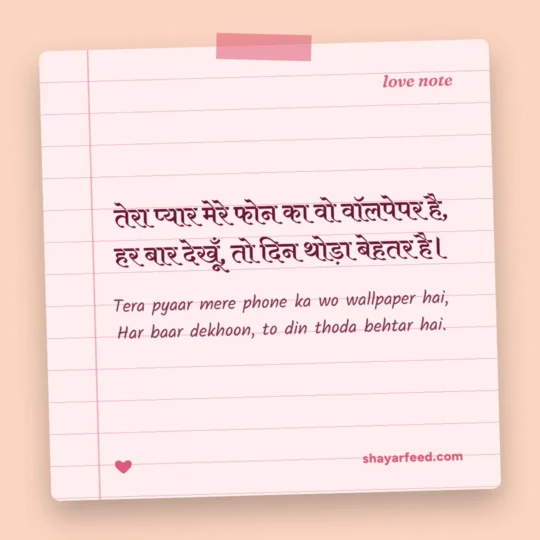 Pyar Shayari photo: Tera pyaar mere phone ka wo wallpaper hai