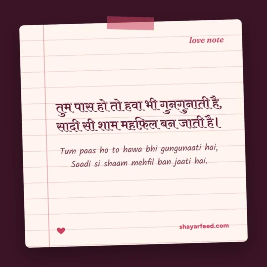 Romantic Shayari photo: Tum paas ho to hawa bhi gungunaati hai