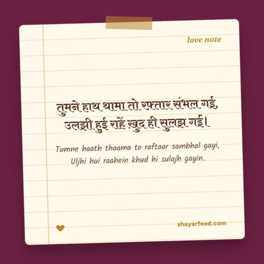 Romantic Shayari photo: Tumne haath thaama to raftaar sambhal gayi