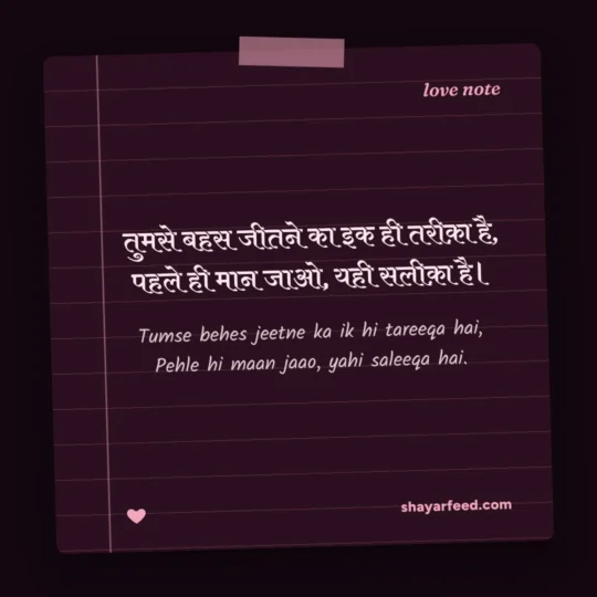Romantic Shayari photo: Tumse behes jeetne ka ik hi tareeqa hai
