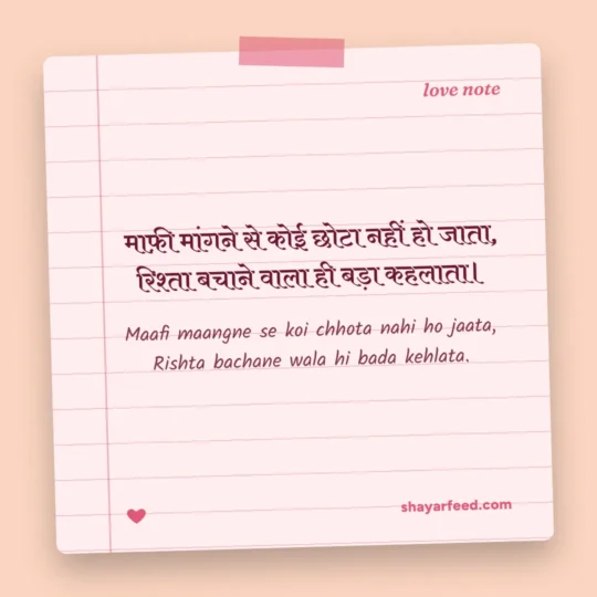 Sorry Shayari photo: Maafi maangne se koi chhota nahi ho jaata