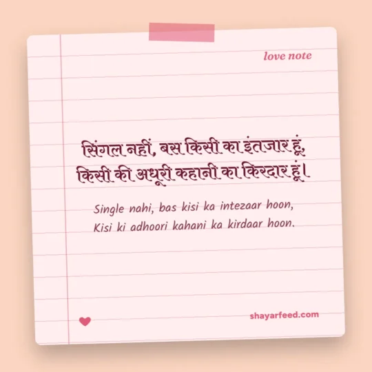 Stylish Love Shayari photo: Single nahi, bas kisi ka intezaar hoon