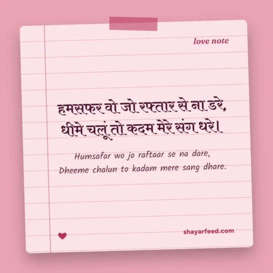 True Love Shayari photo: Humsafar wo jo raftaar se na dare