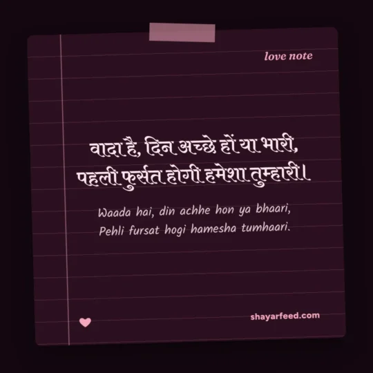 True Love Shayari photo: Waada hai, din achhe hon ya bhaari